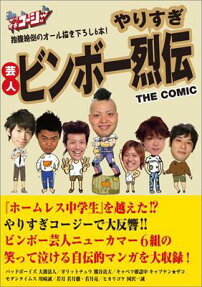 やりすぎ芸人ビンボー烈伝 the comic