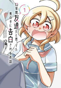 10年間友達だと思ってた男の子に告白されるお話 = A boy who was just a friend for ten years confessed love to me