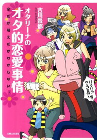 オタリーナのオタ的恋愛事情