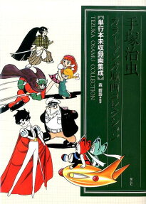 手塚治虫カラーマンガ原画コレクション 単行本未収録画集成