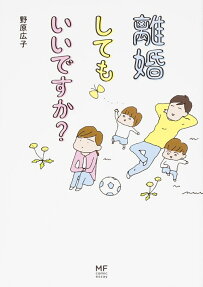 離婚してもいいですか?
