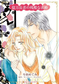 億万長者の残酷な求婚