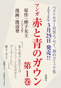 マンガ赤と青のガウン