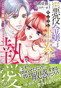婚約破棄したい悪役令嬢ですがヤンデレ王太子に執愛されてます