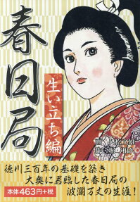 春日局