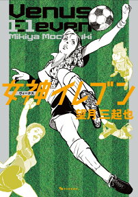 女神イレブン