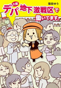 大阪デパ地下激戦区で働いてます