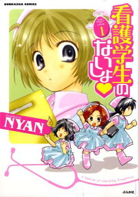 看護学生のないしょ❤