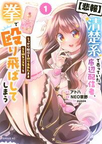 〈悲報〉清楚系で売っていた底辺配信者、うっかり配信を切り忘れたままSS級モンスターを拳で殴り飛ばしてしまう