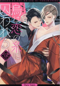 Karasu wa Koi no Ito ni Torawareru