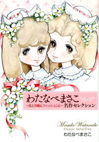わたなべまさこ名作セレクション = Masako Watanabe Classic Selection : 花と洋館とファッションと