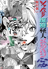 Tsuppari Tantei Kaijin Märchen Shinjuu