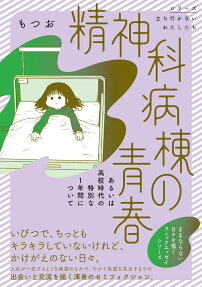 精神科病棟の青春 : あるいは高校時代の特別な1年間について