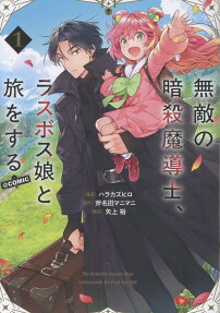 無敵の暗殺魔導士、ラスボス娘と旅をする@COMIC