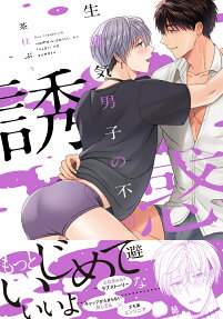 生意気男子の不可避な誘惑