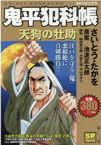 鬼平犯科帳 : 天狗の壮助