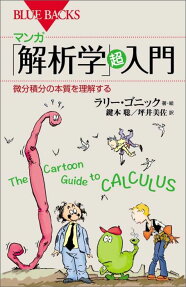 マンガ「解析学」超入門