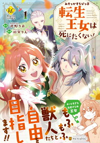 Misokkasu Chibikko Tensei Oujo wa Shinitakunai!