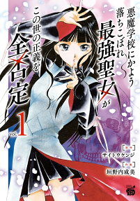 Akuma Gakkou ni Kayou Ochikobore Saikyou Seijyo ga Konoyo no Seigi wo Zen Hitei