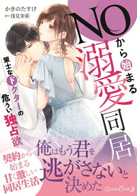 NOから始まる溺愛同居 : 策士なドクターの危うい独占欲