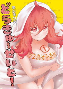 どうきゅーせいと!