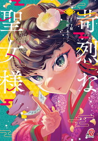 苛烈な聖女様