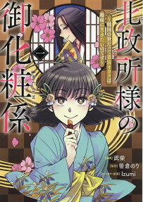 Kita-no-Mandokoro's Beautician: Even though it's the Sengoku Period, I still wanna be a beauty geek!