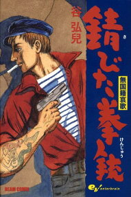 錆びた拳銃