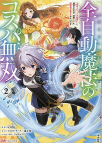 全自動魔法のコスパ無双