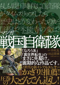 マンガ戦国自衛隊