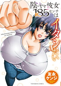 陰キャ彼女185センチはイタシたい