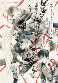 Yomaiya Maiya no Kodomo-tachi