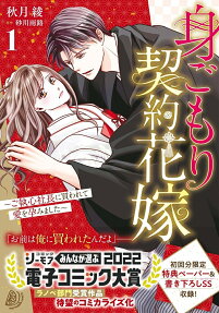 身ごもり契約花嫁 : ご執心社長に買われて愛を孕みました
