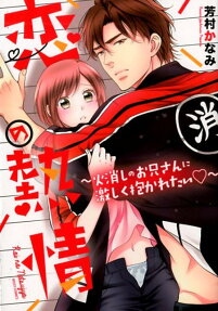 恋の熱情 : 火消しのお兄さんに激しく抱かれたい♡