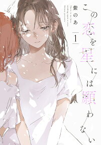 この恋を星には願わない = There is no love wishing upon a star