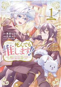 Shindemo Oshimasu!: Jinsei Nidome no Koushaku Reijou, Kondo wa Dansou Kishi ni Natte, Saioshi Konyakusha wo Osukui Shimasu
