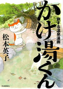かけ湯くん : 旅する温泉漫画