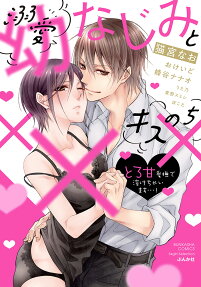 溺愛幼なじみとキスのち××× : とろ甘愛撫で溶けちゃいます…!