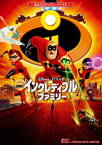 インクレディブル・ファミリー