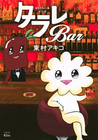 東京タラレバ娘番外編タラレBar