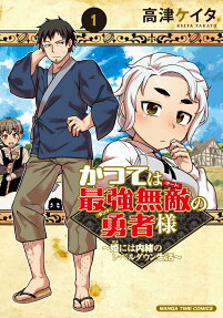 かつては最強無敵の勇者様