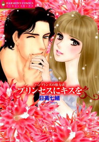 プリンセスにキスを