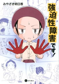 強迫性障害です!
