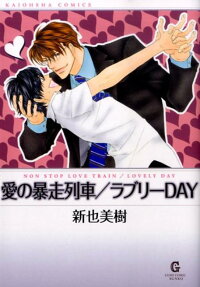 愛の暴走列車 ラブリーDAY