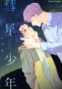 彗星少年