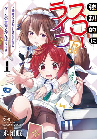 Kyouseiteki ni Slow Life?! Yudan Dekinai wo Aikotoba ni, Game no Sekai de Ganbarimasu
