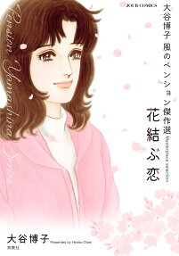 花結ぶ恋