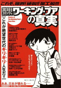 ワーキング・プアの真実