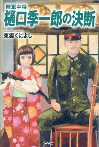陸軍中将樋口季一郎の決断