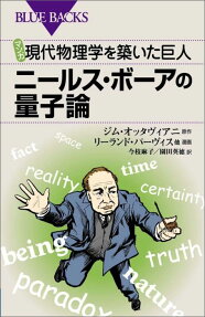 マンガ 現代物理学を築いた巨人 ニールス・ボーアの量子論